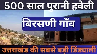 बिरसणी गाँव //ऐतिहासिक 500 साल पुरानी हवेली //सेठ लोगों का गाँव 🤔//Uttrakhand village life 