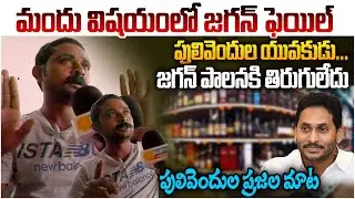 మందు విషయంలో జగన్ ఫెయిల్ |  Pulivendula Public senstional comments on Ys Jagan | Ap Public Talk