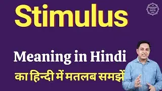 Stimulus meaning in Hindi | Stimulus का हिंदी में अर्थ | explained Stimulus in Hindi