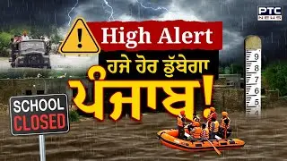 Big Breaking: ਹੜਾਂ ਦੀ ਮਾਰ ਝੱਲ ਰਿਹਾ ਪੰਜਾਬ ਹਜੇ ਹੋਰ ਡੁੱਬੇਗਾ | Punjab Flood