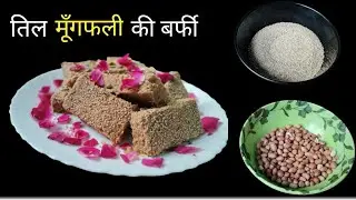 मकर सक्रांति पर बनने वाली सबसे लोकप्रिय मिठाई जो कि हर किसी को पसंद आती है। 