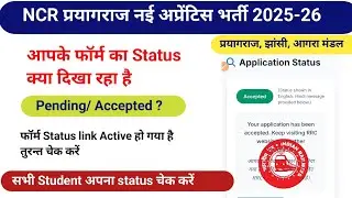 RRC NCR Prayagraj apprentice status link active सभी Student फॉर्म भी प्रिंट कर लें  #ncrapprentice 