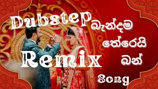 බැන්දම තේරෙයි බන් | BANDAMA TEREI BAN DUBSTEP REMIX 2025