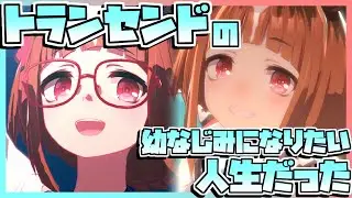 【ウマ娘育成】トランセンドの幼なじみになりたい人生だった。
