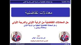 معادلات تفاضلية - على الهلالى - حل المعادلات التفاضلية الخطية ومعادلة برنولى