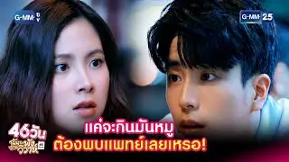 แค่จะกินมันหมู ต้องพบแพทย์เลยเหรอ! | HIGHLIGHT EP.4 46วัน ฉันจะพังงานวิวาห์ | 15 ก.ค. 2564 | GMM25
