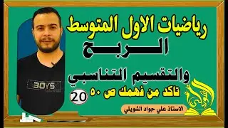 حل تمارين تاكد من فهمك ص50 الربح التقسيم التناسيي