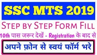 How to fill SSC MTS 2019 Form | Step by Step Form Fill | After Registration