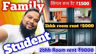 सिंगल रूम रेंट ₹1500 | 1bhk room rent ₹500 | 2bhk Room rent ₹9000 || Family, students