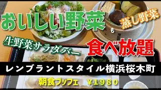 【レンブラントスタイル横浜桜木町 旬菜レストラン成和喜】朝食ブッフェ【桜木町】横浜朝めしチャンネル【おいしい野菜 食べ放題】