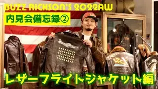 【バズリクソンズ 2022AW】 内見会備忘録②！ レザーフライトジャケット編！ 【JUNKY SPECIAL】