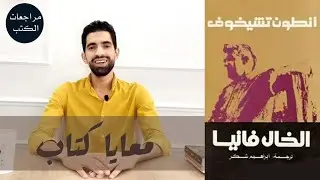معايا كتاب - ريفيو مسرحية الخال فانيا