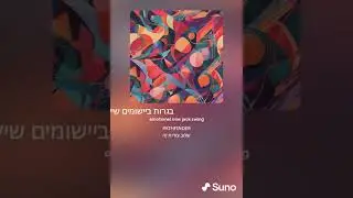בגרות ביישומים שילוב צורות  טניה ספרי #ai #suno #בינהמלאכותית #בגרות #graphicdesign