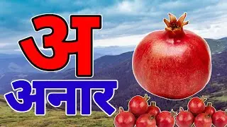 अ से अनार |  Phonics Song 2 with TWO Words in 3D - Numbers Songs with Sounds for Children