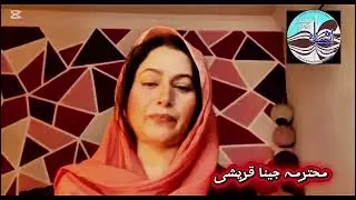 Mohtarma Jeena Qureshi: کچھ اس طرح سے مجھے مسکرا کے ملتا تھا/ ایسے ہے جیسے چاندی و سونا مرے لیے۔