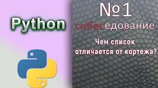 Вопросы с собеседований на Python Разработчика / № 1 / Чем отличается список от кортежа?