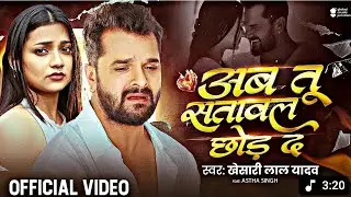 #Video - अब तू सतावल छोड़ द |#Khesari LalYadav | Ab Tu Satawal Chhod Da | AsthaSingh |Sad Song