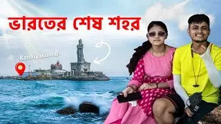 এটাই ভারতের শেষ শহর | Local People and Vivekananda Temple Tour!