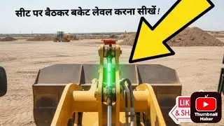 Wheel Loader Bucket Leveling Tips: सीट पर बैठकर बकेट कैसे सीधा करें? #trending #jcb #viral