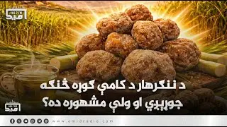 د ننګرهار د کامې ګوړه څنګه جوړېږي او ولې مشهوره ده؟