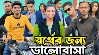 স্বর্থের জন্য যারা সম্পর্ক রাখে তাদের সাথে এমনটাই করা উচিৎ। লোভ মানুষকে ধ্বংস করে।#viralvideo 