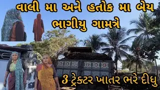 વાલી મા અને હતોક મા બેય ભાગિયુ ગામત્રે 🤗🤗