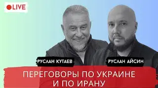 ПУТИН ИЗНАЧАЛЬНО БЫЛ В СГОВОРЕ С США / КУТАЕВ / АЙСИН / POISTINE