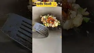 #fastfoodchains #food short video  #fastfood panir chilli😋🥵🤗🤪🤤