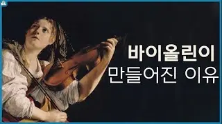 '바이올린'이 악기 제조 역사상 최고의 발명품이 된 이유 l 5분 악기 역사