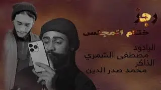 الرادود مصطفى الشمري وذاكر محمد صدر الدين مجلس مولاتي عقيلة بني هاشم ختام المجلس