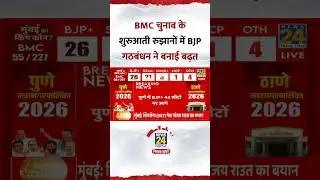 BMC Elections Results के शुरुआती रुझानों में BJP ने बनाई बढ़त