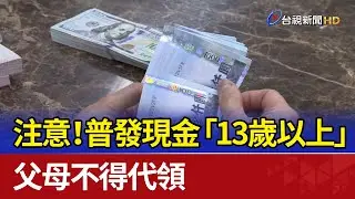 注意！普發現金「13歲以上」 父母不得代領