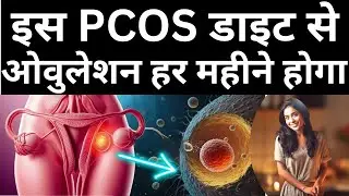 इस PCOS Diet से Ovulation हर महीने होगा - PCOD treatment & Get pregnant #prernasfertilitycare