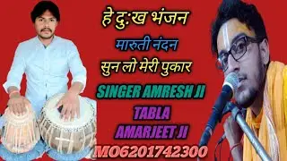 He dukh bhanjan Maruti Nandan Sun Lo Meri Pukar gayak Amresh Kumar Nirala tabla vadak Amarjeet