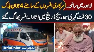 Tragedy in Lahore: 4 Killed After Being Sent into 30-Foot Sewage Drain Front of Government Officials