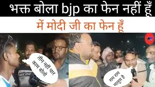 Andhbhakt हो तो ऐसा Andhbhakt funny video Public insult. s modi bhakt andhbhakt roast video#mastmoji