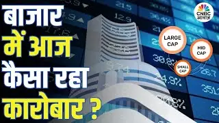 Market Update | बाजार में आज कैसा रहा कारोबार? | Sensex | Nifty | Market Analysis | Market Closing