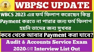 WBPSC UPDATE/ WBCS 2023 ফর্ম ফিলাপ এ Payment Window Open/ WBAAS 2020 Mains Result Out #wbcs2023