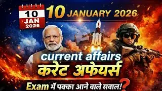 10 January 2026 Current Affairs | आज के महत्वपूर्ण करेंट अफेयर्स | सभी प्रतियोगी परीक्षाओं के लिए