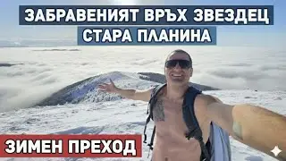 Забравения ВРЪХ ЗВЕЗДЕЦ - заслужава ли си усилията?