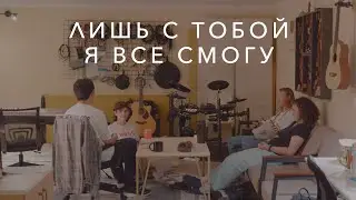 Лишь с Тобой я все смогу (I can do everything only with You) | J.NATION Worship | Lyric Video