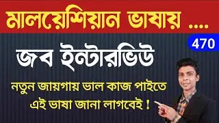 মালয়েশিয়া জব ইন্টারভিউ | মালয় ভাষা 470 | Learn Malay