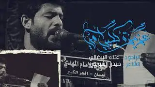 عزيزة قلبي امي | الملا علاء البيضاني | قصيدة بحق الام
