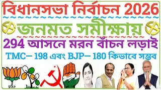 পশ্চিমবঙ্গে বিধানসভা নির্বাচনের সম্ভাব্য ফলাফল/Political Party Data Analytics/Daily News/Bengal