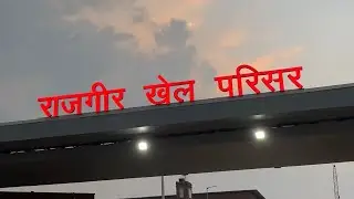 राजगीर खेल परिषद में 🏈 पहली बार china vs india rugby 🏉 मैच 