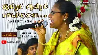 Aayiram Aayiram Paadalgalai... | Sis.Jafi Isaac | Tamil Christian Song |