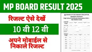 MP Board Result 2025 | mp board 10th 12th result kaise dekhe | mpbse result 2025