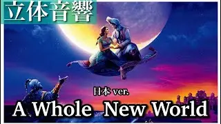 【立体音響】 ア・ホール・ニュー・ワールド（JAPAN ver.） #アラジン #中村倫也 #木下晴香