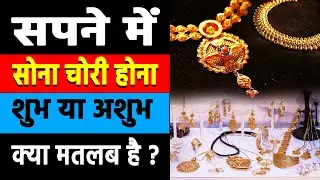 Sapne me sona chori hona | seeing gold theft in dream | sona chori hone ka sapna dekhna