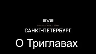 Eve online: Презентация на EVE Tour Санкт Петербург по триглавам. Прямой эфир.  CCP  в России